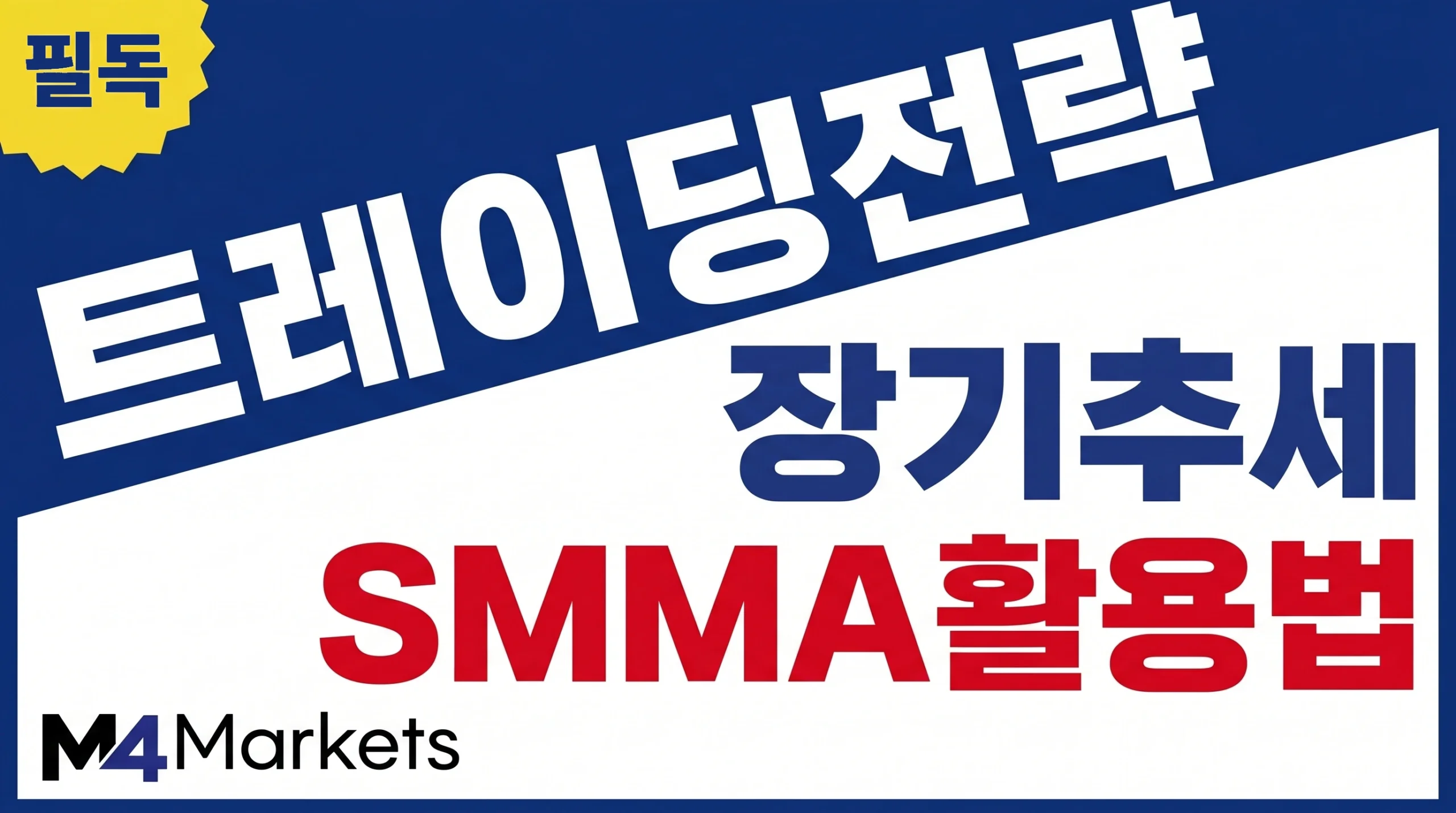 평활 이동평균 지표를 활용하여 시장의 장기 추세를 분석하고 트레이딩 전략을 세우는 방법.