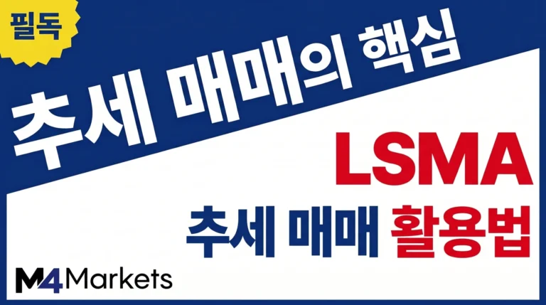 최소제곱 이동평균인 LSMA를 활용하여 주식 차트에서 추세를 분석하고 매매 신호를 포착하는 방법 안내.