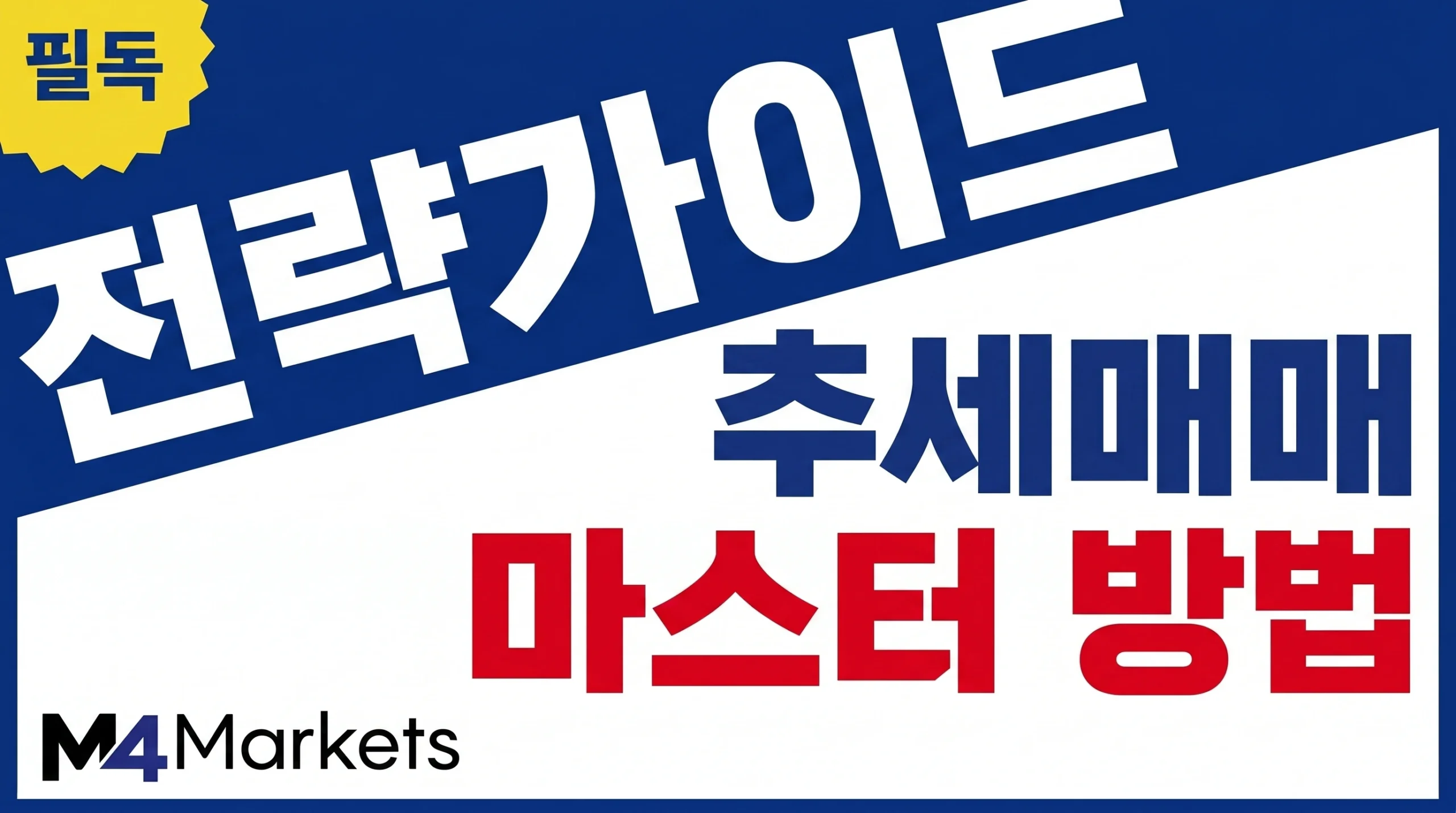 M4Markets 로고와 함께 추세 매매 마스터 방법을 보여주는 세련된 트레이딩 차트.