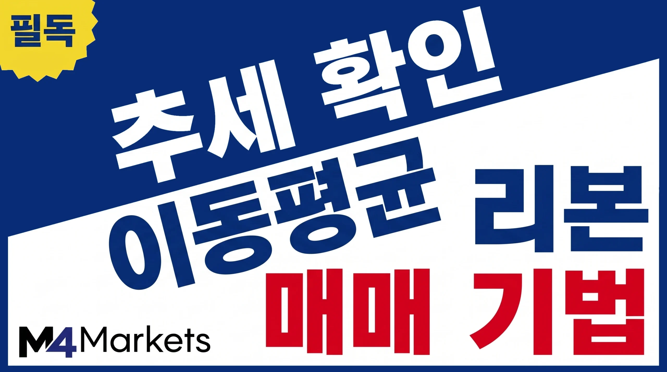 이동평균 리본을 활용하여 시장의 추세를 정확하게 확인하고 매매하는 방법.