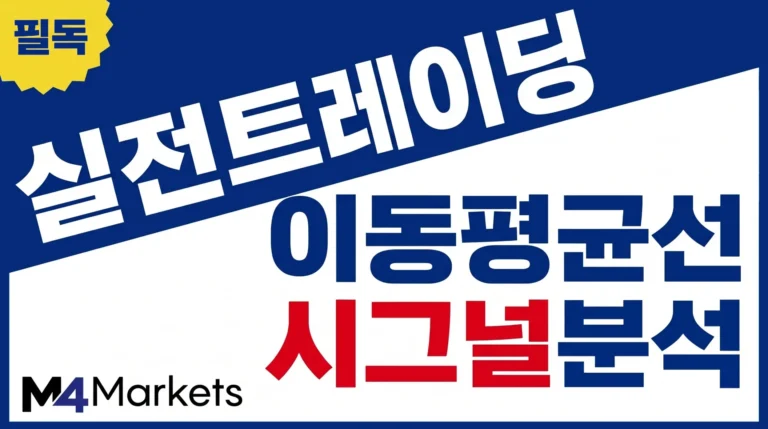 이동평균선 지표를 활용하여 정확한 매매 시그널을 분석하고 추세를 파악하는 트레이딩 가이드 이미지.