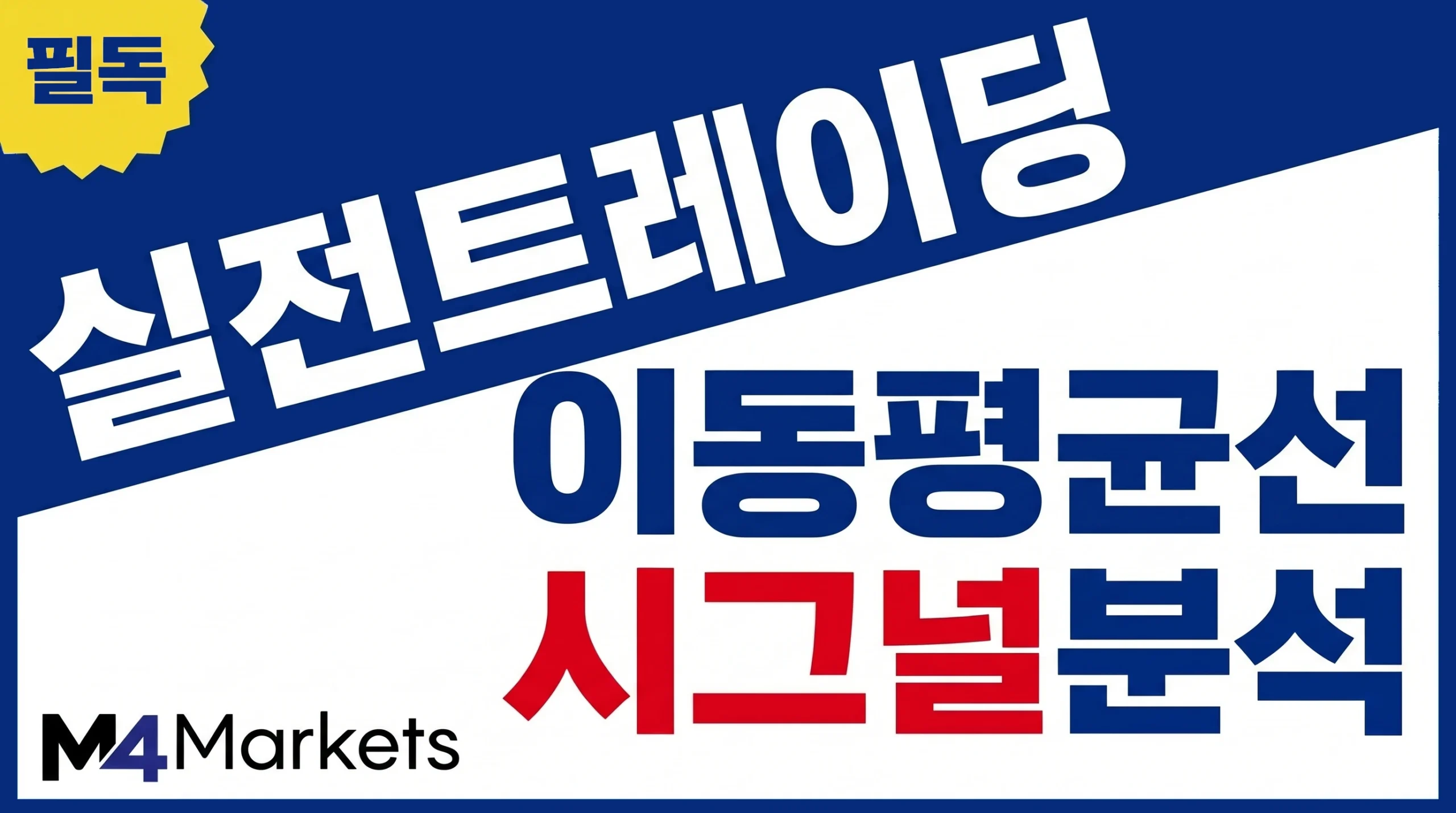 이동평균선 지표를 활용하여 정확한 매매 시그널을 분석하고 추세를 파악하는 트레이딩 가이드 이미지.