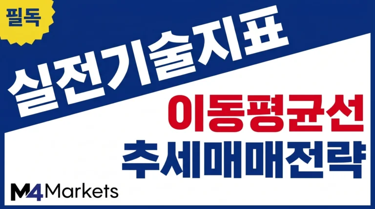 이동평균선을 활용한 추세 매매 전략의 핵심 기술적 분석과 차트 매매 방법.