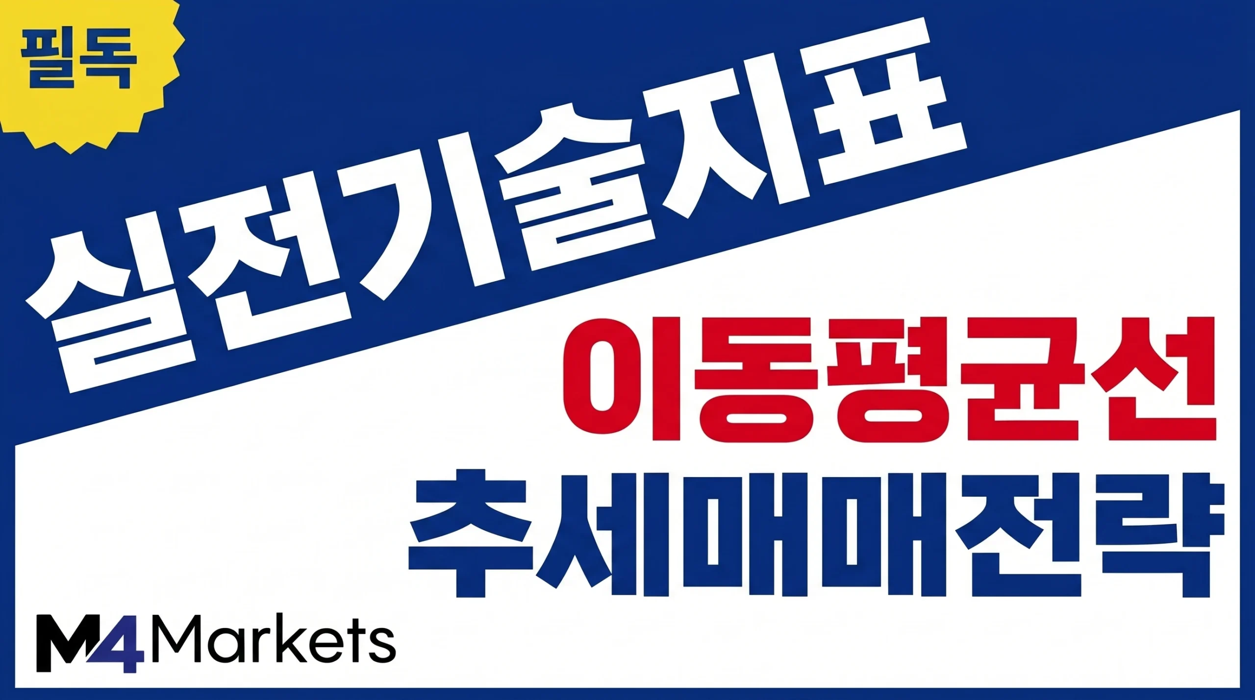 이동평균선을 활용한 추세 매매 전략의 핵심 기술적 분석과 차트 매매 방법.