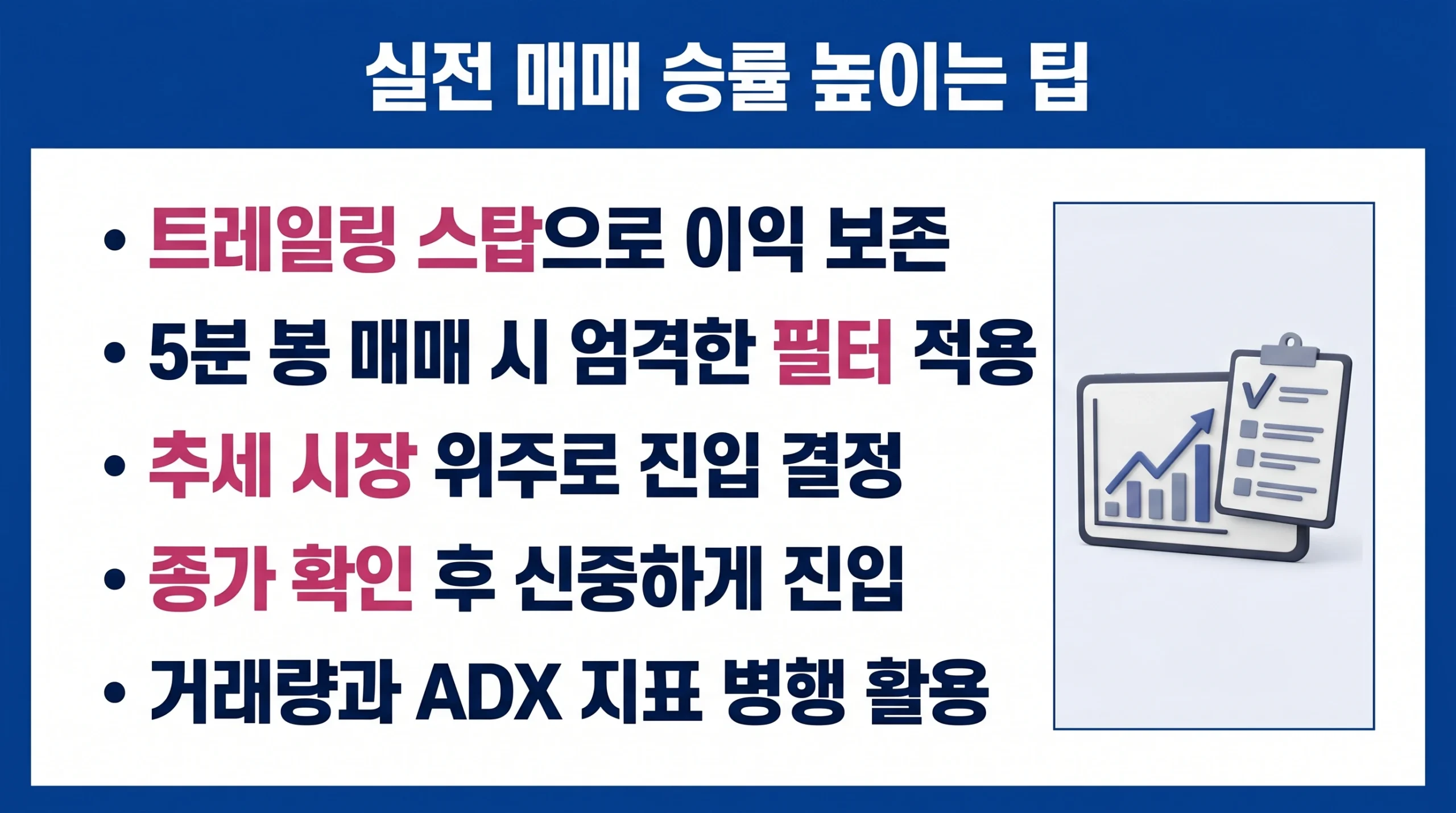 파라볼릭 SAR 실전 매매 승률을 높이기 위한 트레일링 스톱, 종가 확인, 추세 시장 판단 등 5가지 핵심 팁.