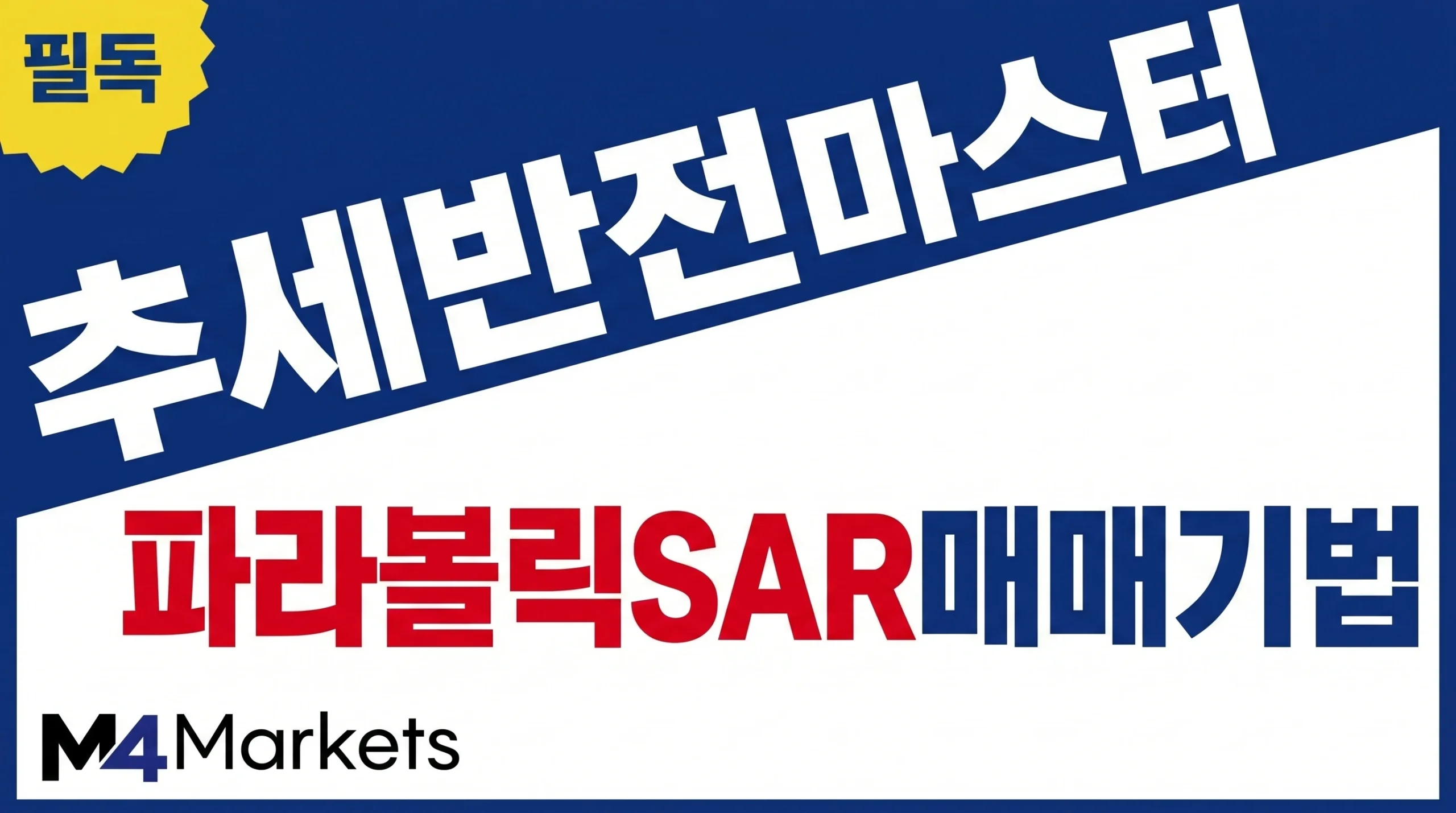 파라볼릭 SAR 지표를 활용하여 차트의 추세 반전 지점을 정확하게 포착하는 매매 전략 가이드.