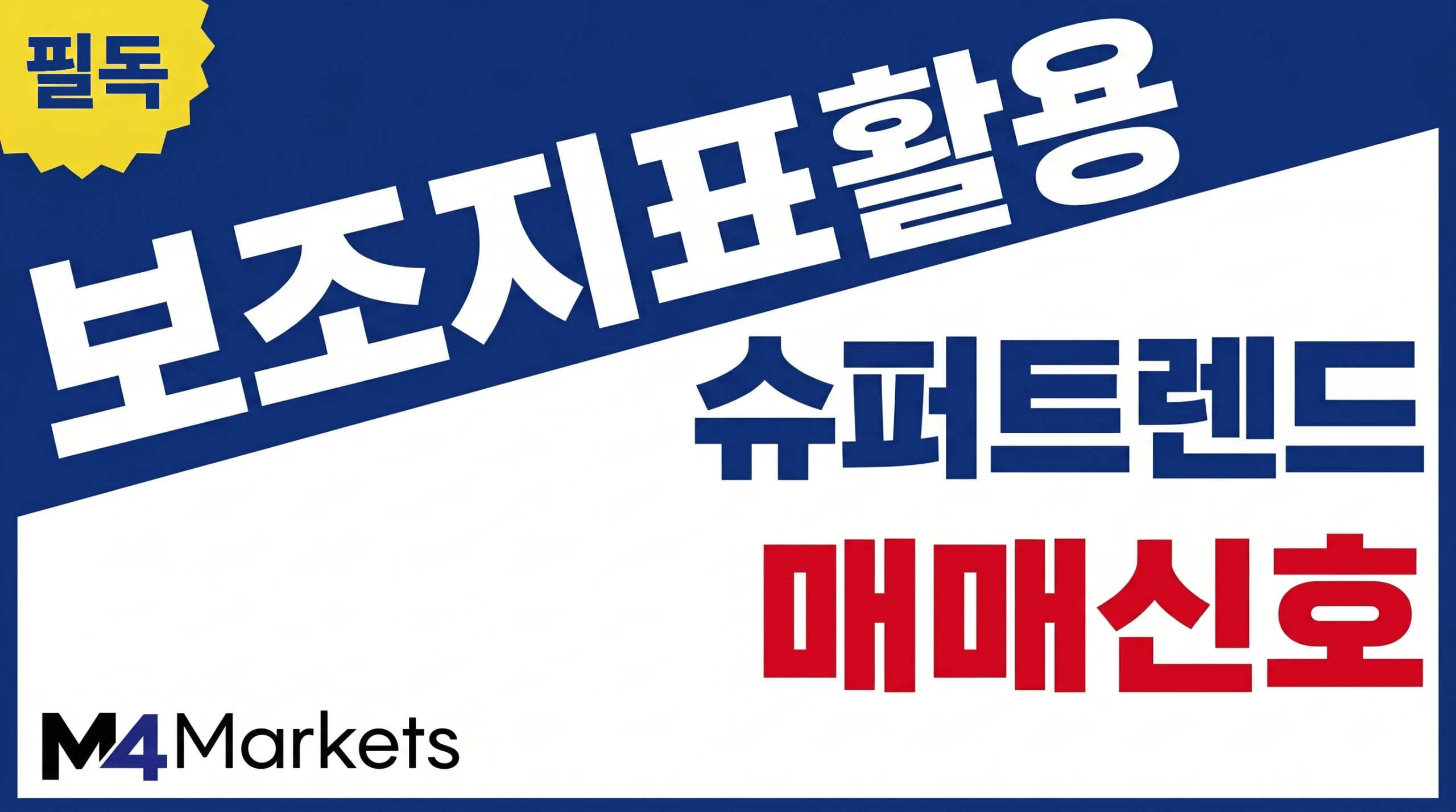 슈퍼트렌드 보조 지표를 활용한 명확한 매수 및 매도 트레이딩 신호 가이드.