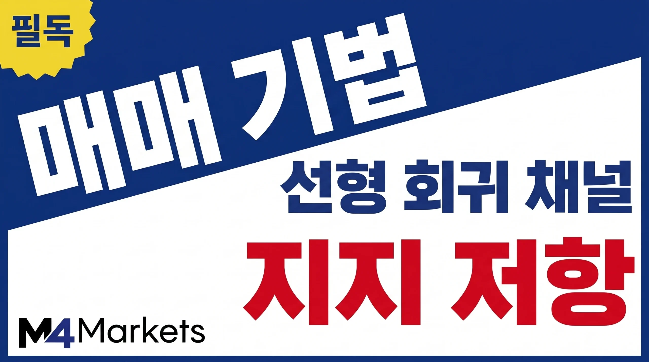 선형 회귀 채널 인디케이터를 활용하여 차트의 주요 지지와 저항 구간을 분석하고 매매하는 방법.