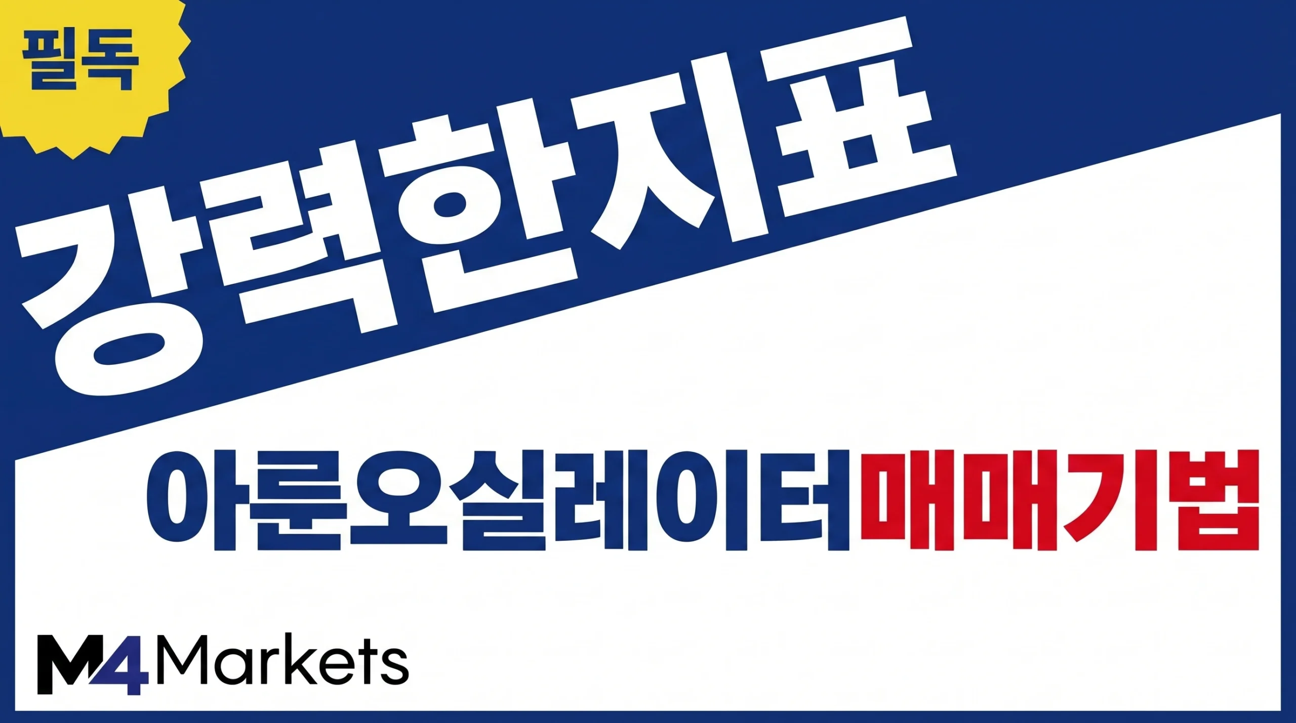 아룬 오실레이터를 사용하여 모멘텀과 추세 방향을 분석하고 시장 진입 시점을 파악하는 매매 전략 가이드.