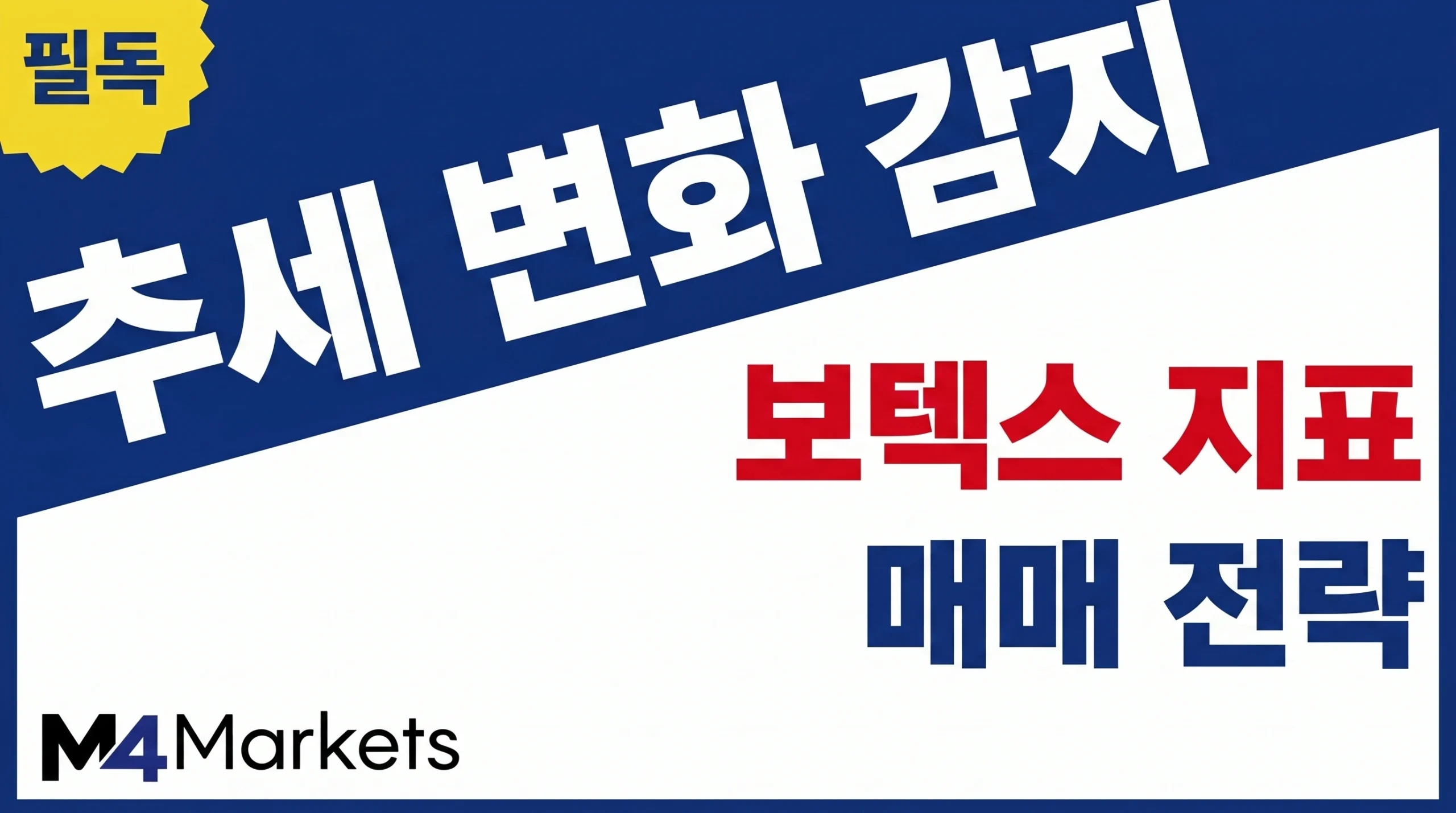 보텍스 지표를 활용하여 시장의 추세 변화를 감지하고 매매 전략을 수립하는 차트 분석 가이드 이미지.