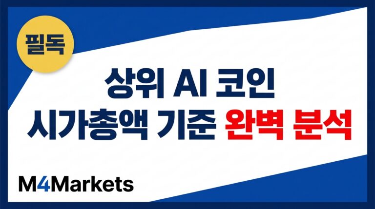상위 AI 코인 시가총액 분석과 투자 가이드를 소개하는 M4Markets 이미지.