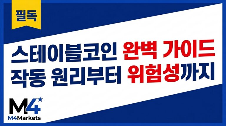 스테이블코인 완벽 가이드와 작동 원리와 위험성을 소개하는 M4Markets 이미지.