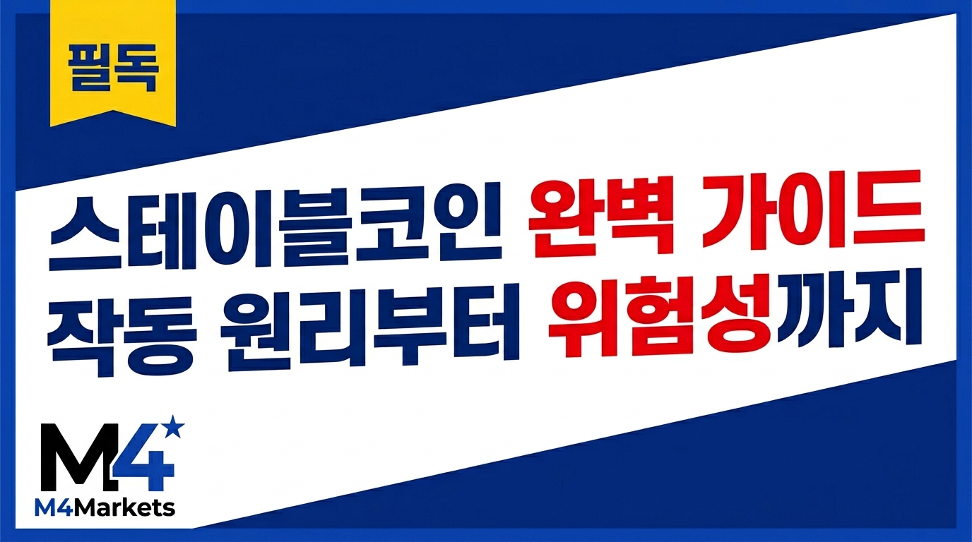 스테이블코인 완벽 가이드와 작동 원리와 위험성을 소개하는 M4Markets 이미지.