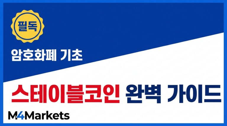 스테이블코인 완벽 가이드와 암호화폐 기초를 소개하는 M4Markets 안내 이미지.