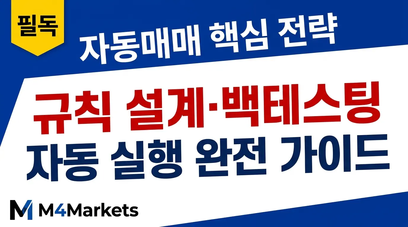 알고리즘 트레이딩 전략 완전 가이드 — 규칙 설계, 백테스팅, 자동 실행을 다루는 금융 에디토리얼 커버 이미지.