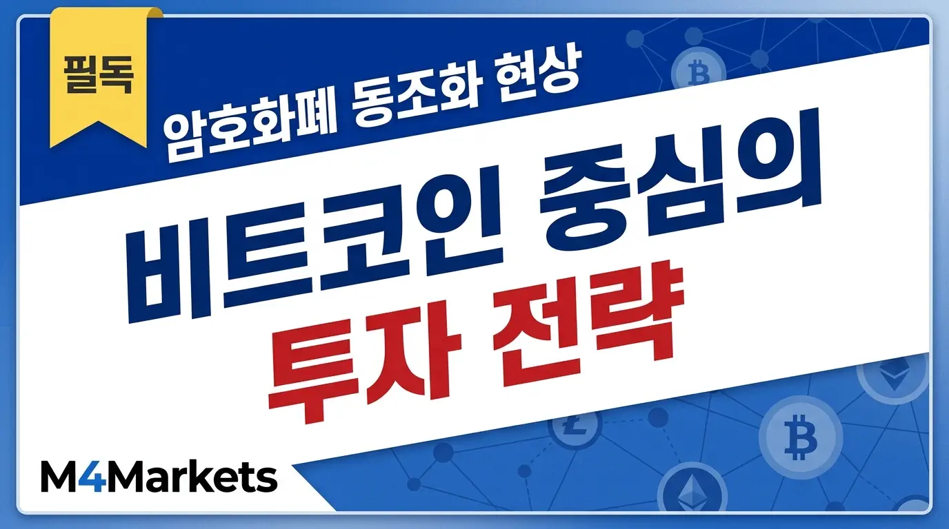 비트코인 동조화 현상과 투자 전략을 주제로 한 딥 로열 블루 배경의 암호화폐 기사 표지 일러스트.