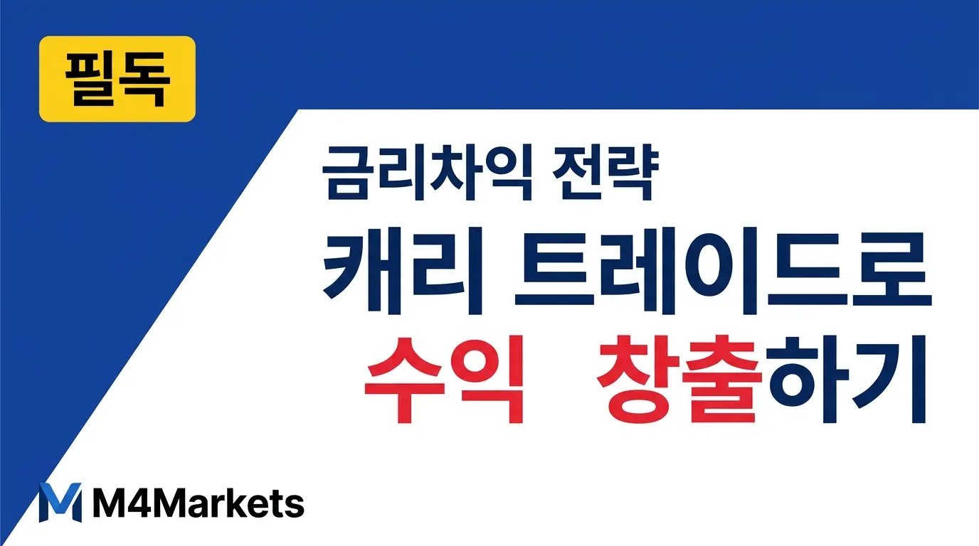 캐리 트레이드 전략 완벽 가이드 — 금리 차익과 스왑 포인트를 활용한 외환 수익 창출 기법을 설명하는 금융 커버 이미지.