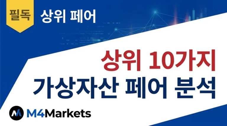 상위 10개 가상자산 페어를 한눈에 정리한 안내 커버 이미지입니다.