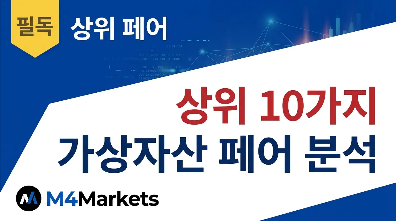 상위 10개 가상자산 페어를 한눈에 정리한 안내 커버 이미지입니다.