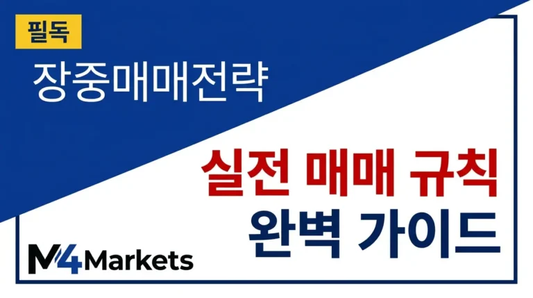 데이 트레이딩 전략 완벽 가이드 — 장중 셋업, 시간 프레임, 실전 매매 규칙을 설명하는 한국 투자자를 위한 금융 교육 커버 이미지.