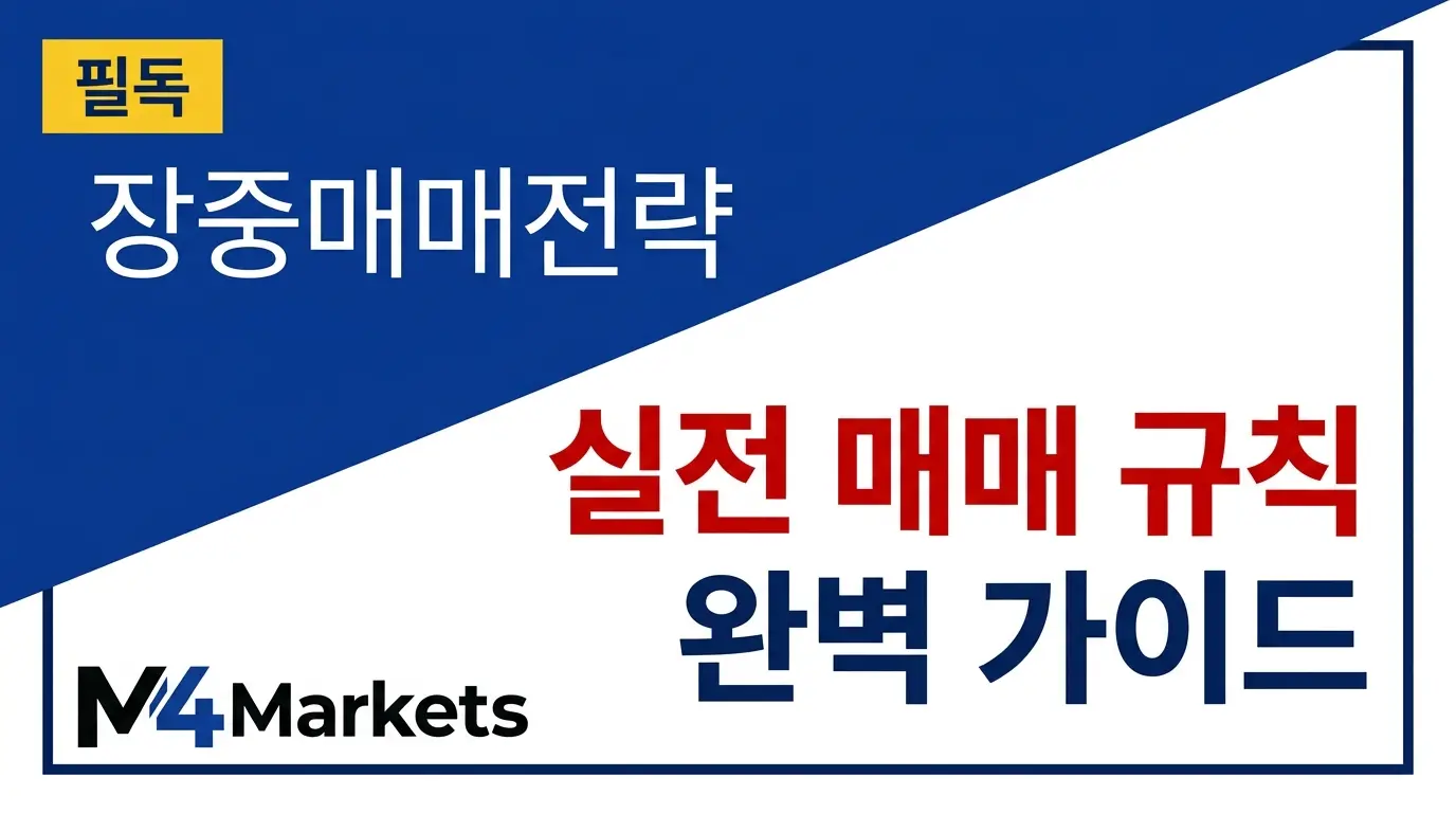 데이 트레이딩 전략 완벽 가이드 — 장중 셋업, 시간 프레임, 실전 매매 규칙을 설명하는 한국 투자자를 위한 금융 교육 커버 이미지.