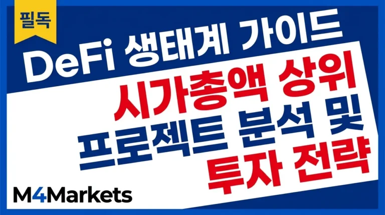 DeFi 생태계 가이드와 시가총액 상위 프로젝트 분석 투자 전략 이미지.
