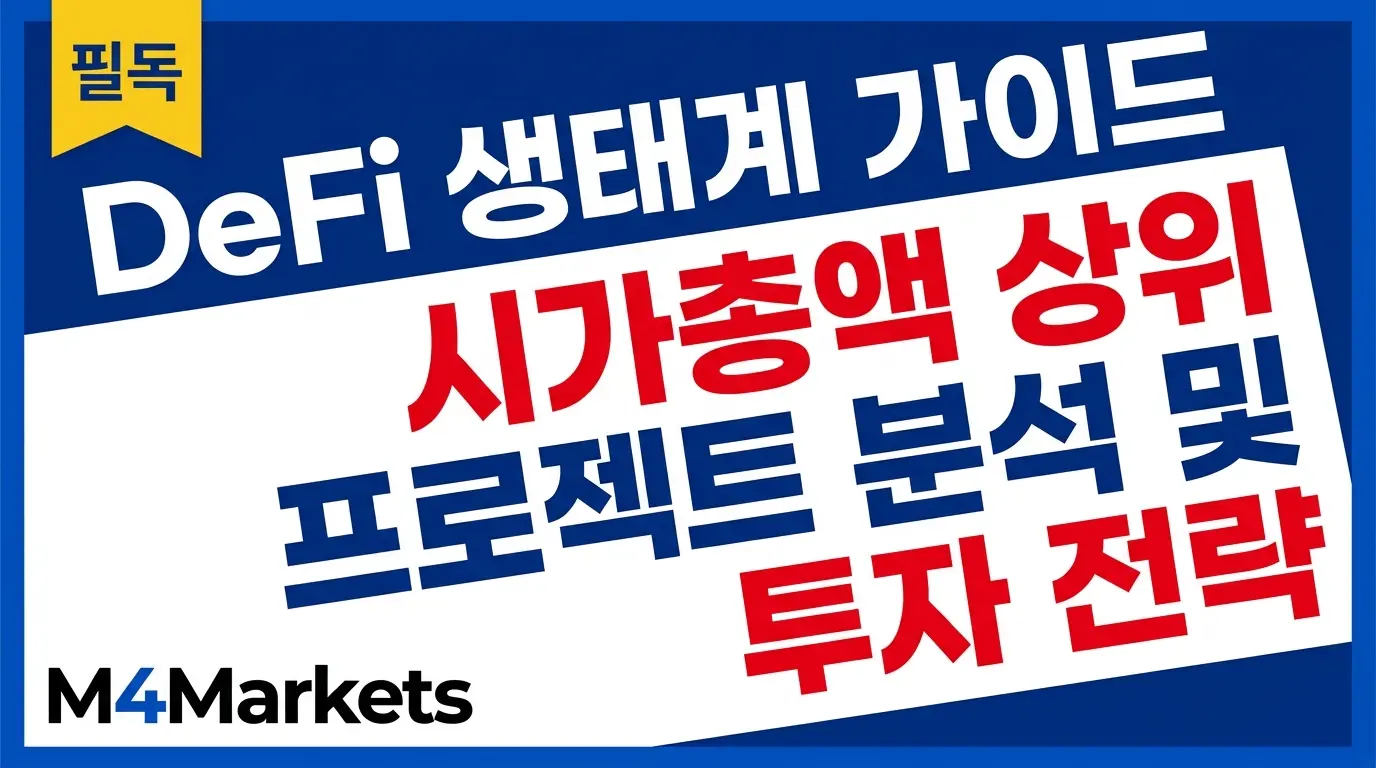 DeFi 생태계 가이드와 시가총액 상위 프로젝트 분석 투자 전략 이미지.