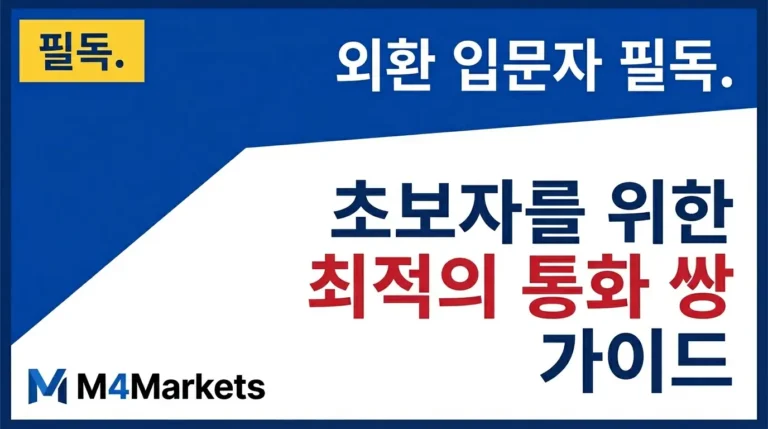 초보 외환 투자자를 위한 주요 통화 쌍 선택 가이드. EUR/USD, USD/JPY 등 입문자에게 적합한 통화 쌍의 특징과 전략을 소개합니다.