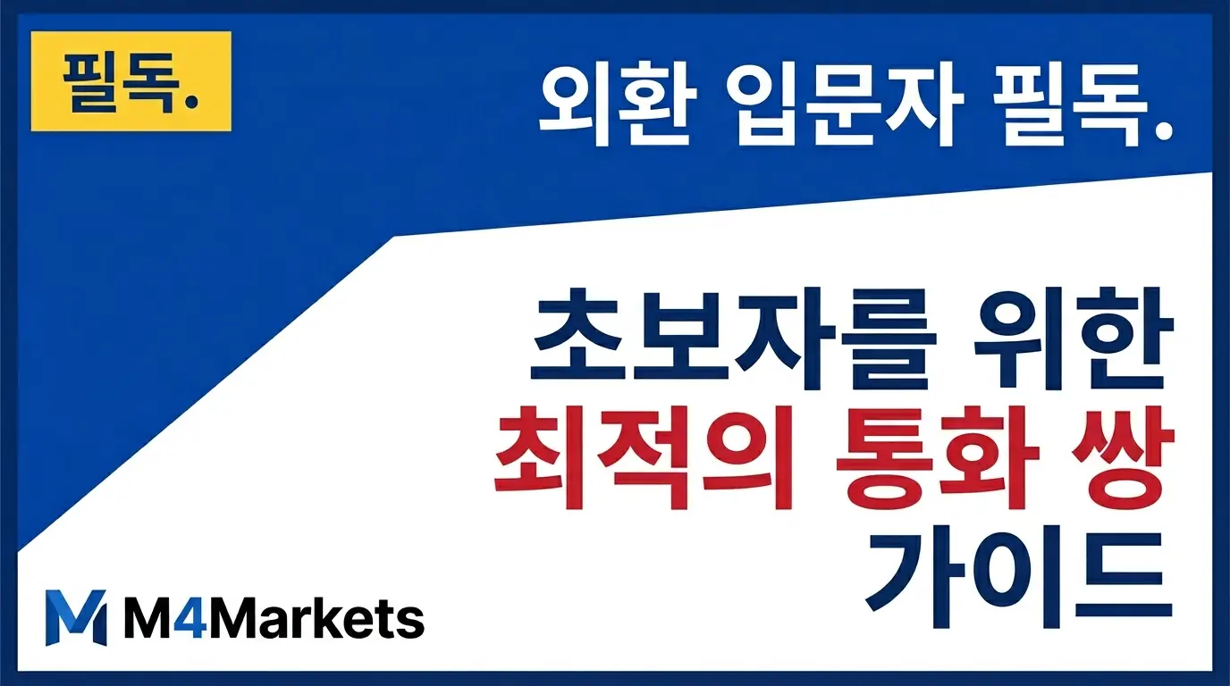 초보 외환 투자자를 위한 주요 통화 쌍 선택 가이드. EUR/USD, USD/JPY 등 입문자에게 적합한 통화 쌍의 특징과 전략을 소개합니다.