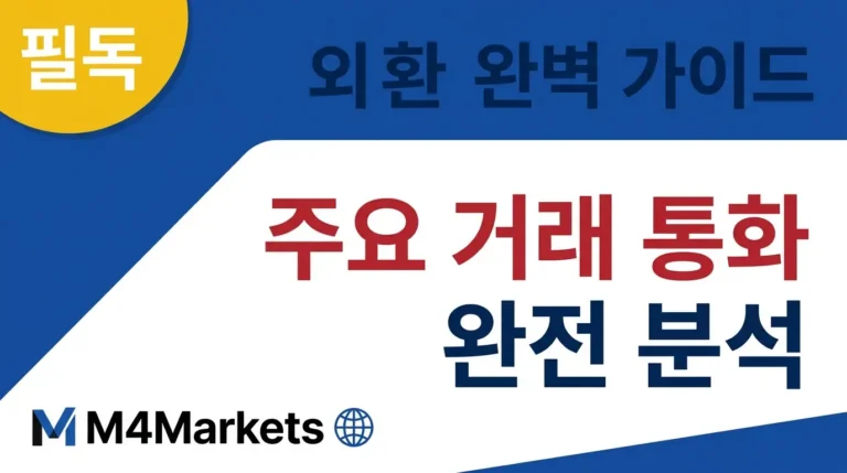 외환 시장에서 가장 많이 거래되는 주요 통화를 소개하는 M4Markets 투자 가이드 커버 이미지.