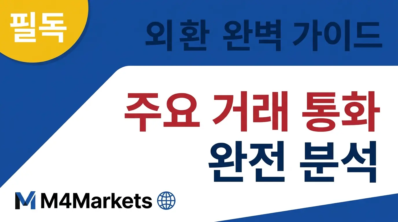 외환 시장에서 가장 많이 거래되는 주요 통화를 소개하는 M4Markets 투자 가이드 커버 이미지.