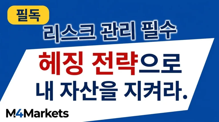 헤징 전략 완벽 가이드 — 인버스 ETF, 풋옵션, CFD를 활용한 시장 리스크 관리 핵심 원리 설명 커버 이미지.