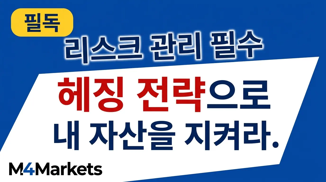헤징 전략 완벽 가이드 — 인버스 ETF, 풋옵션, CFD를 활용한 시장 리스크 관리 핵심 원리 설명 커버 이미지.