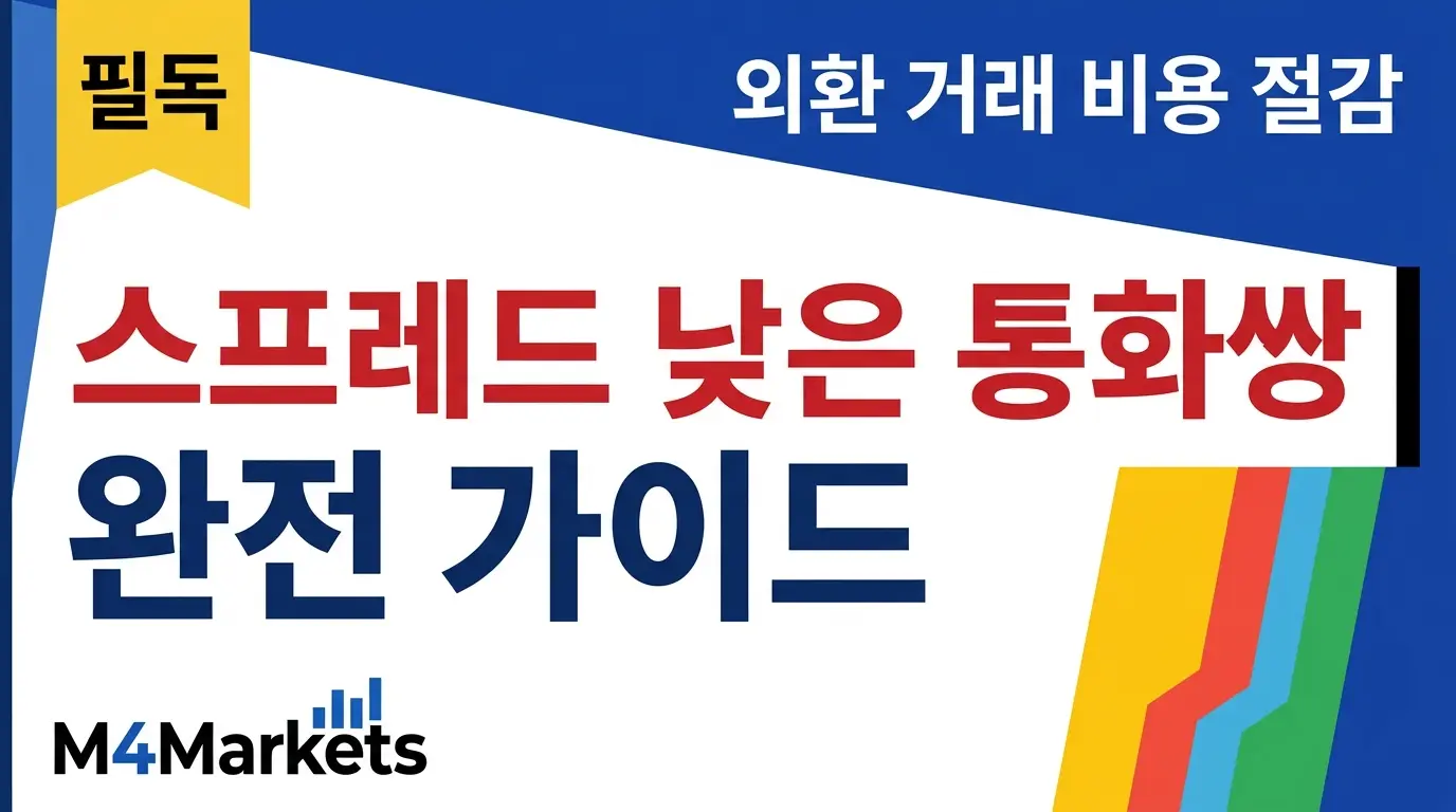 스프레드가 낮은 주요 통화쌍을 분석한 외환 거래 가이드 커버 이미지로, EUR/USD와 USD/JPY 등 핵심 통화쌍 정보를 담고 있습니다.