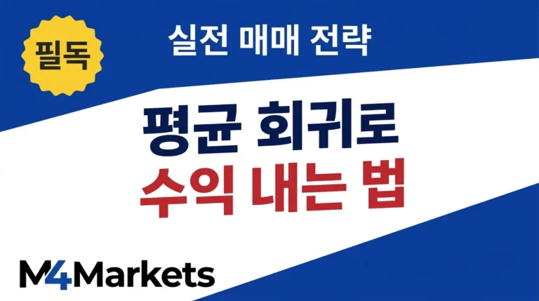 평균 회귀 트레이딩 전략 개념도 — 볼린저 밴드와 RSI를 활용한 한국 주식시장 실전 매매 기법 안내 이미지.