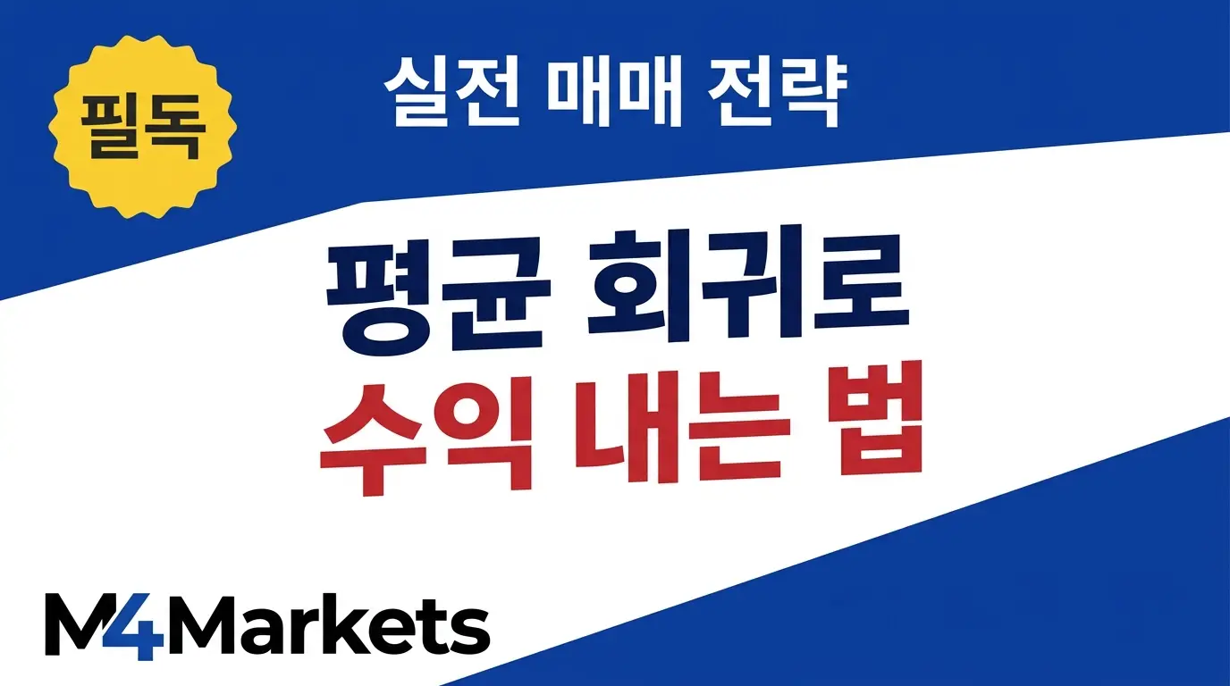 평균 회귀 트레이딩 전략 개념도 — 볼린저 밴드와 RSI를 활용한 한국 주식시장 실전 매매 기법 안내 이미지.