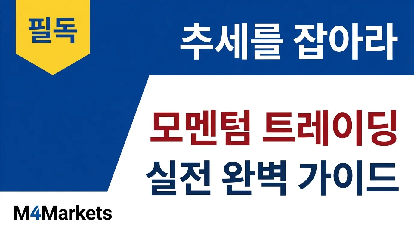 모멘텀 트레이딩 전략 완벽 가이드 — RSI·MACD·VWAP 지표를 활용한 강한 가격 추세 매매 방법을 설명하는 금융 교육 커버 이미지.
