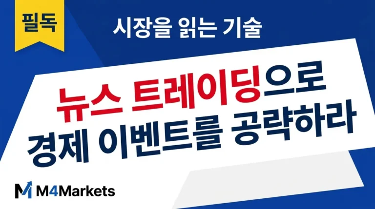 뉴스 트레이딩 전략 가이드 — 경제 이벤트와 시장 변동성을 활용한 단기 매매 기법을 한국 개인 투자자를 위해 설명합니다.