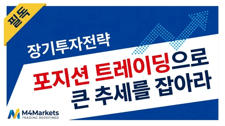 포지션 트레이딩 전략 완벽 가이드 — 장기 추세 추종, 리스크 관리, 한국 개인 투자자를 위한 실전 매매 전략 안내 이미지.