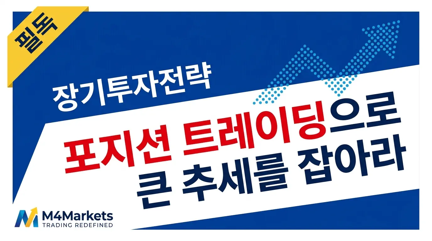 포지션 트레이딩 전략 완벽 가이드 — 장기 추세 추종, 리스크 관리, 한국 개인 투자자를 위한 실전 매매 전략 안내 이미지.
