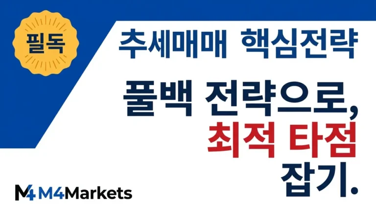 풀백 트레이딩 전략 가이드 — 추세 조정 구간에서 유리한 가격에 진입하는 방법을 설명하는 커버 이미지.