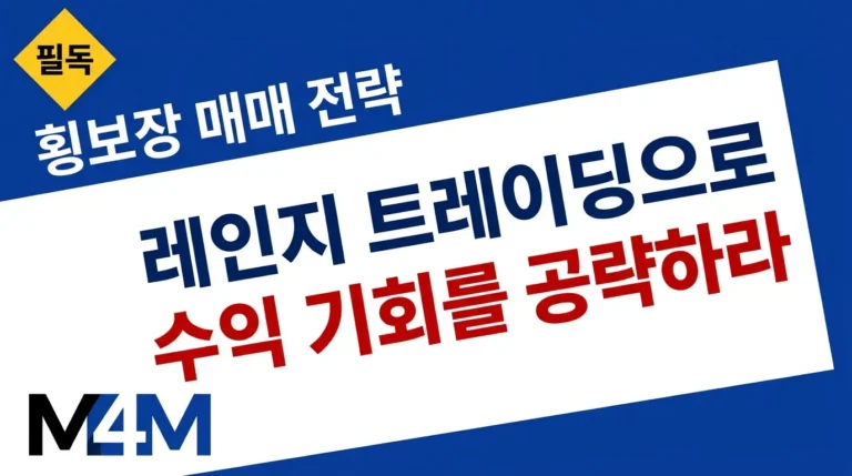 레인지 트레이딩 전략 가이드 — 횡보장에서 지지선과 저항선을 활용해 수익을 창출하는 방법을 설명하는 커버 이미지.