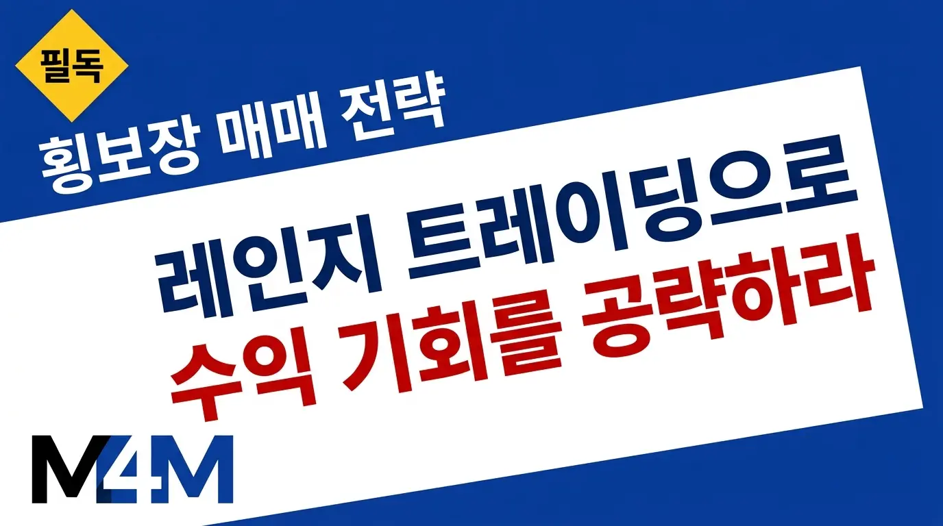 레인지 트레이딩 전략 가이드 — 횡보장에서 지지선과 저항선을 활용해 수익을 창출하는 방법을 설명하는 커버 이미지.