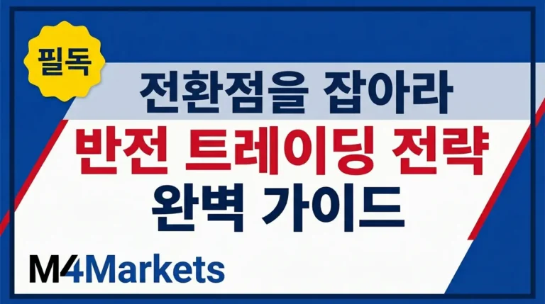반전 트레이딩 전략 완벽 가이드 — 시장 전환점을 포착하는 기술적 분석 방법과 리스크 관리 원칙을 다룬 M4Markets 금융 교육 콘텐츠 커버 이미지.