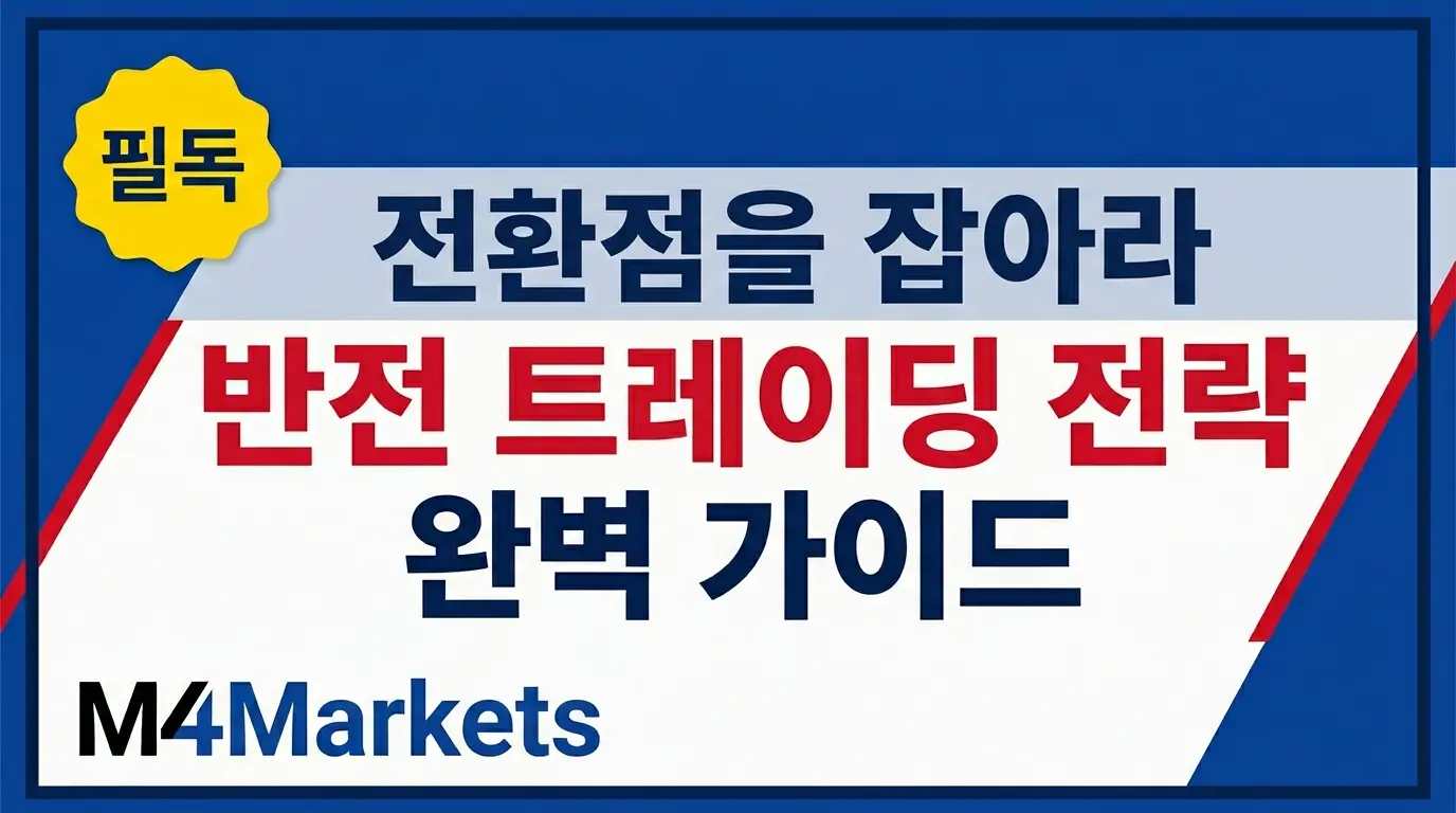 반전 트레이딩 전략 완벽 가이드 — 시장 전환점을 포착하는 기술적 분석 방법과 리스크 관리 원칙을 다룬 M4Markets 금융 교육 콘텐츠 커버 이미지.