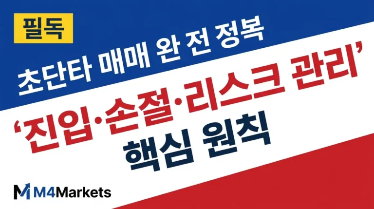 스캘핑 트레이딩 전략 완벽 가이드 — 시간 프레임, 진입 규칙, 리스크 관리 핵심 원칙을 한국 투자자를 위해 정리한 금융 교육 커버 이미지.