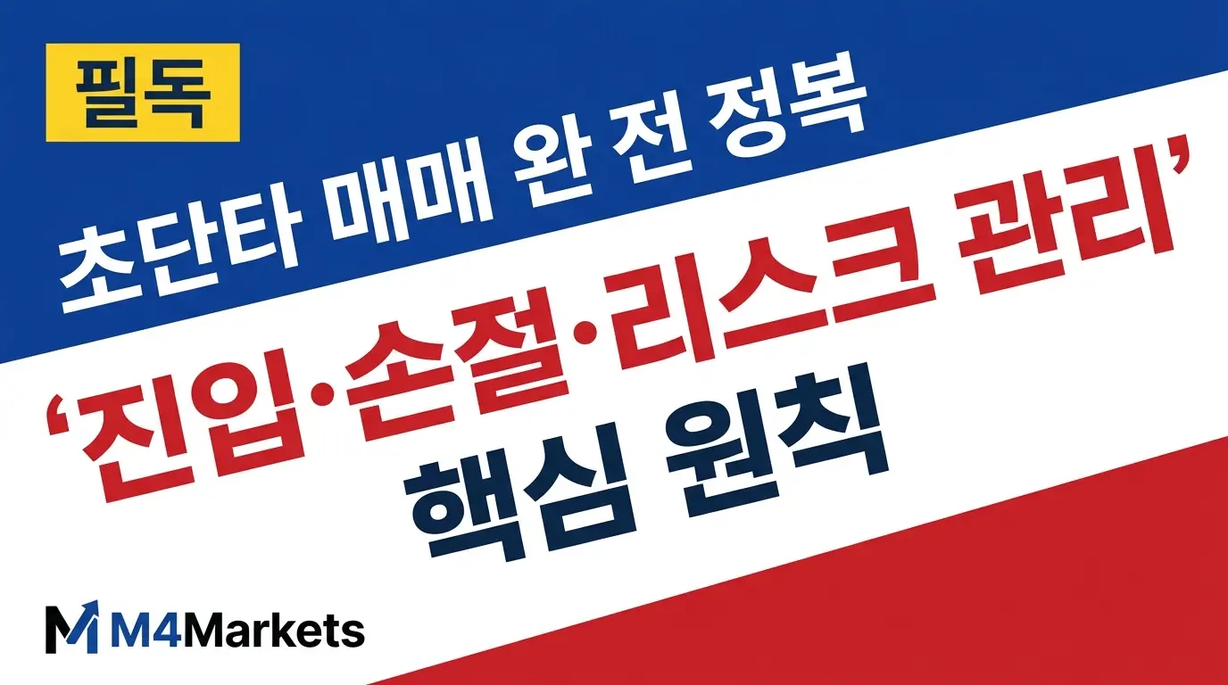 스캘핑 트레이딩 전략 완벽 가이드 — 시간 프레임, 진입 규칙, 리스크 관리 핵심 원칙을 한국 투자자를 위해 정리한 금융 교육 커버 이미지.