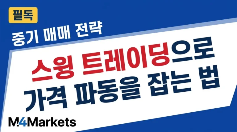 스윙 트레이딩 전략 완벽 가이드 — RSI, MACD, 이동평균선을 활용한 중기 가격 파동 포착법을 소개하는 금융 교육 커버 이미지.
