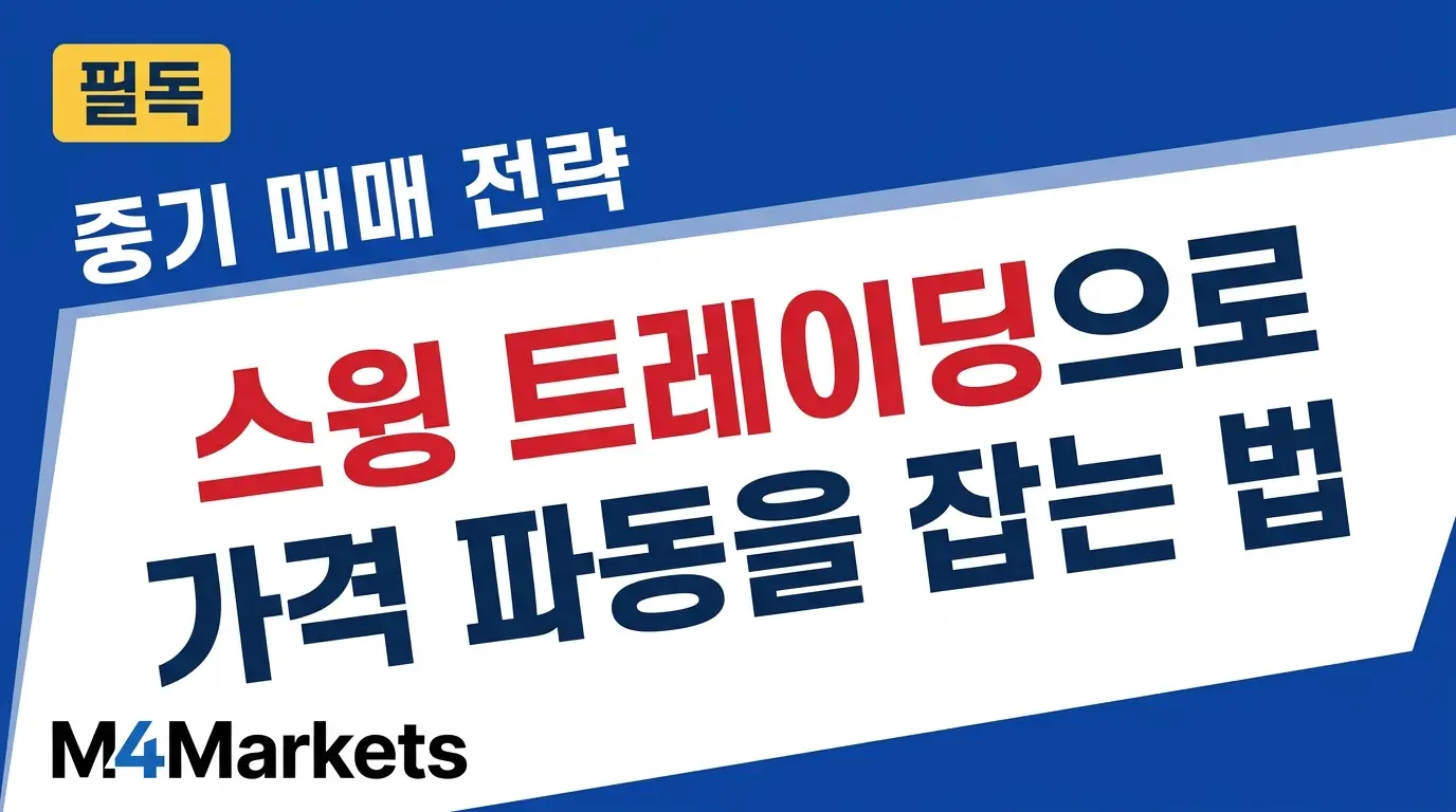 스윙 트레이딩 전략 완벽 가이드 — RSI, MACD, 이동평균선을 활용한 중기 가격 파동 포착법을 소개하는 금융 교육 커버 이미지.