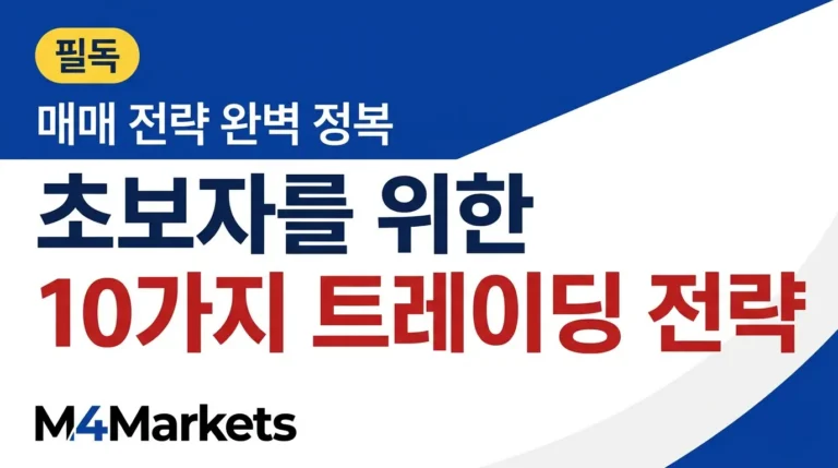 한국 개인투자자를 위한 10가지 핵심 트레이딩 전략을 소개하는 금융 교육 아티클 커버 이미지.